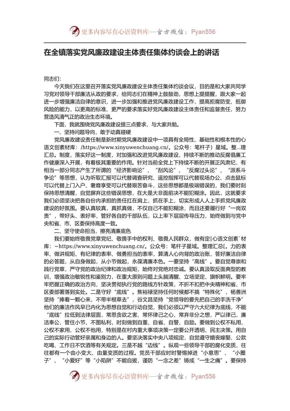 在全镇落实党风廉政建设主体责任集体约谈会上的讲话.docx_第1页
