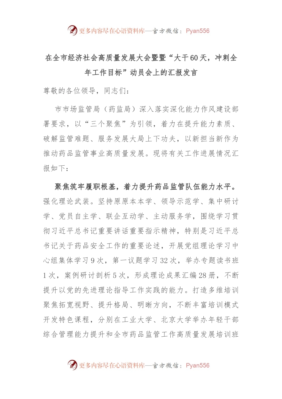 在全市经济社会高质量发展大会暨暨“大干60天，冲刺全年工作目标”动员会上的汇报发言.docx_第1页