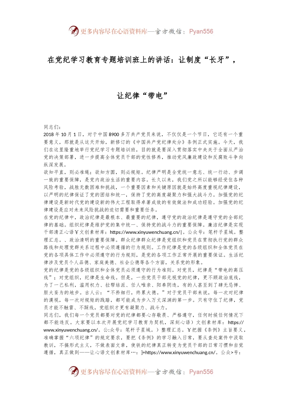 在党纪学习教育专题培训班上的讲话：让制度“长牙”，让纪律“带电”.docx_第1页