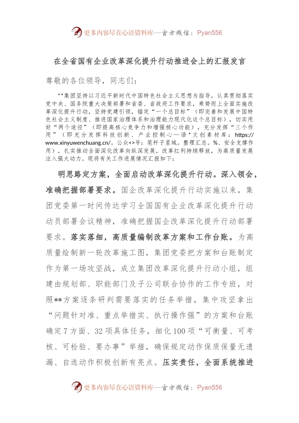 在全省国有企业改革深化提升行动推进会上的汇报发言.docx_第1页