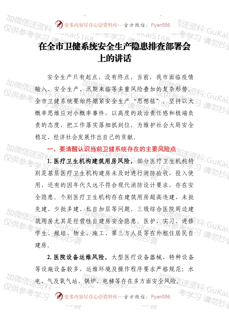在全市卫健系统安全生产隐患排查部署会上的讲话.docx_第1页