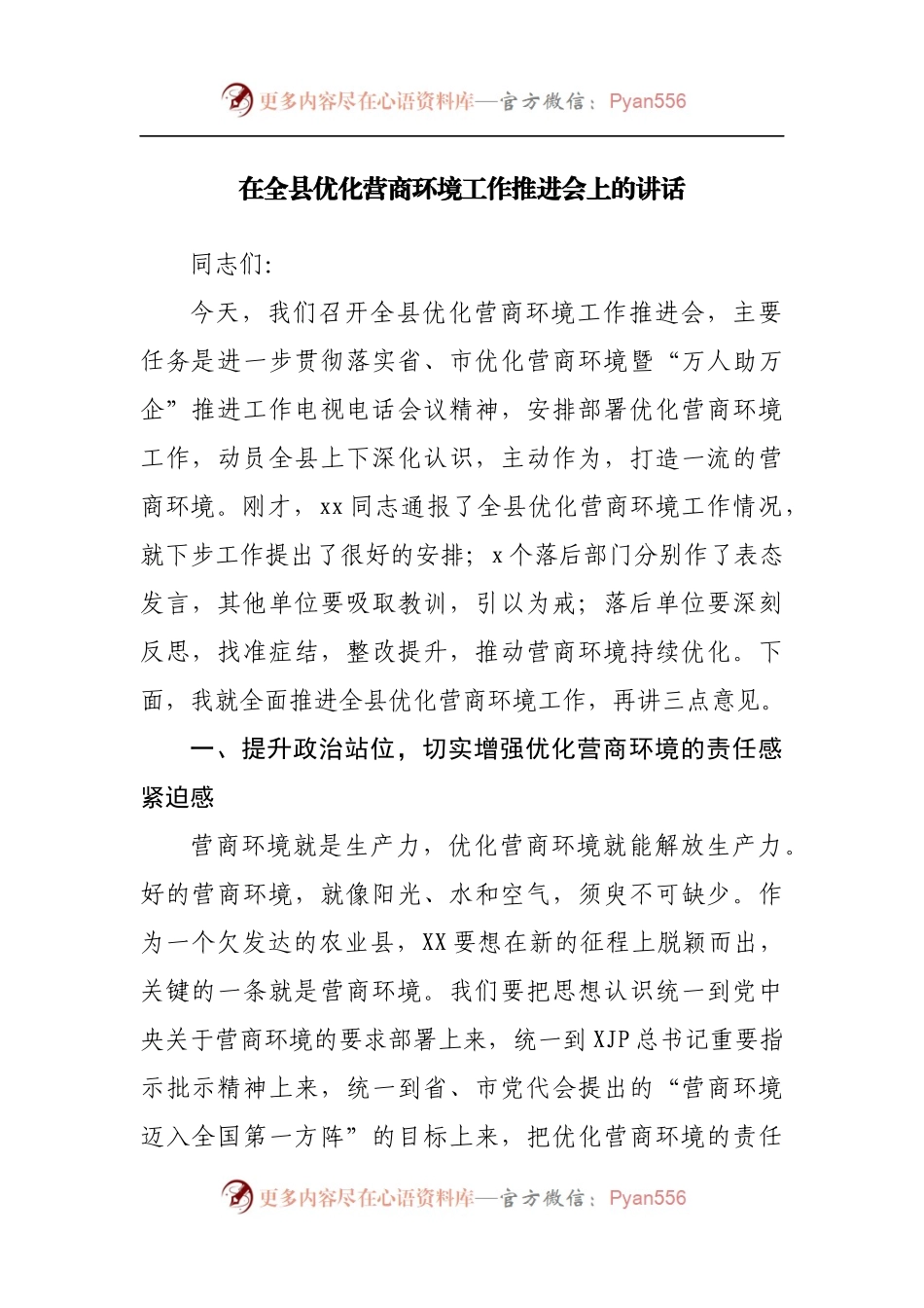 在全县优化营商环境工作推进会上的讲话.docx_第1页