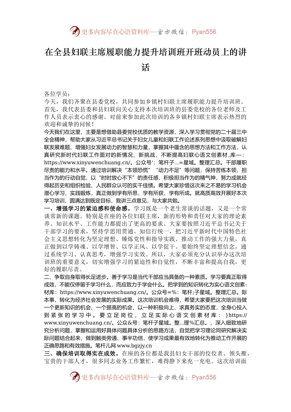 在全县妇联主席履职能力提升培训班开班动员上的讲话.docx_第1页