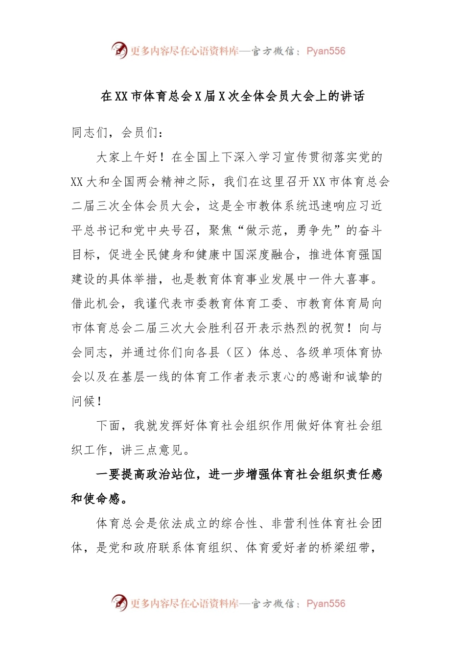在XX市体育总会X届X次全体会员大会上的讲话.docx_第1页