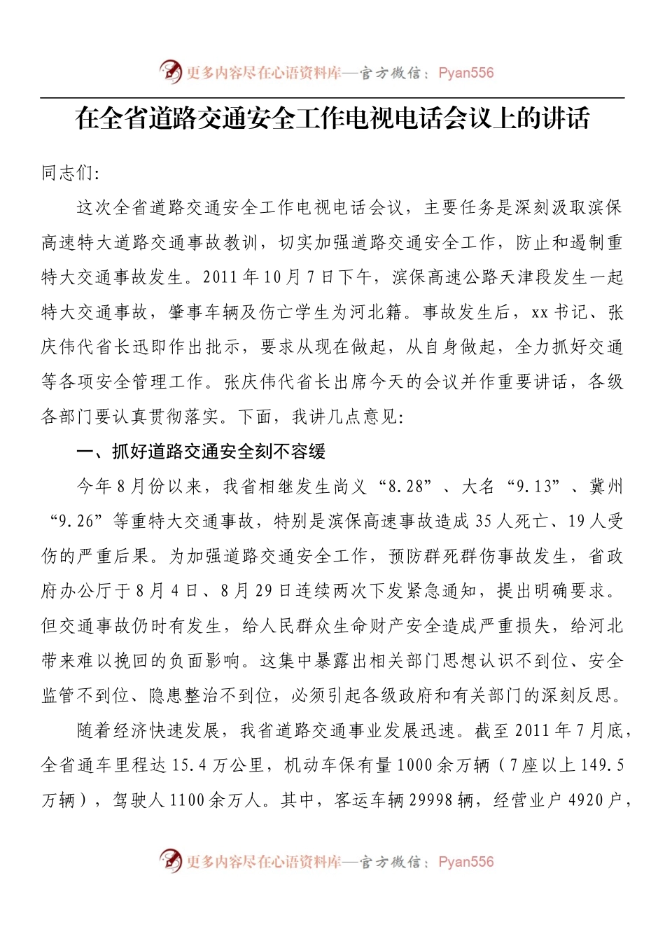 在全省道路交通安全工作电视电话会议上的讲话.docx_第1页