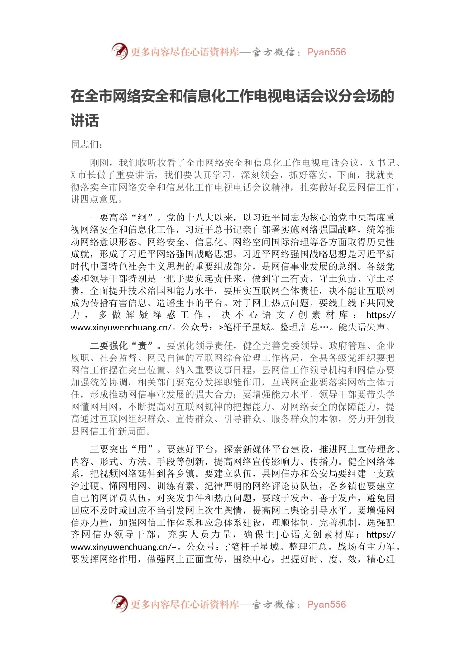 在全市网络安全和信息化工作电视电话会议分会场的讲话.docx_第1页