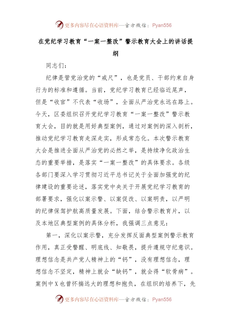 在党纪学习教育“一案一整改”警示教育大会上的讲话提纲.docx_第1页