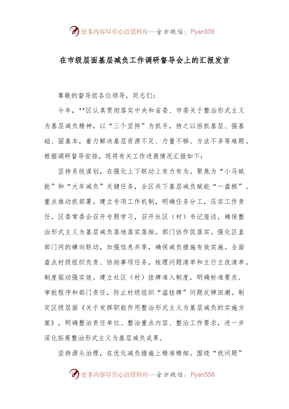 在市级层面基层减负工作调研督导会上的汇报发言.docx_第1页