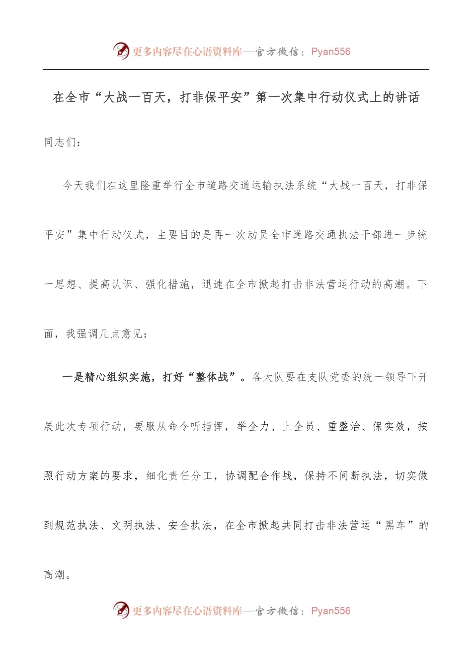 在全市“大战一百天，打非保平安”第一次集中行动仪式上的讲话.docx_第1页
