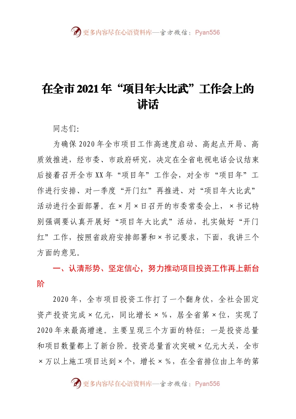 在全市2021年“项目年大比武”工作会上的讲话.docx_第1页