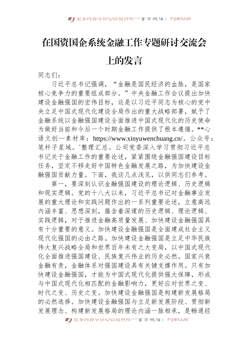 在国资国企系统金融工作专题研讨交流会上的发言.docx_第1页