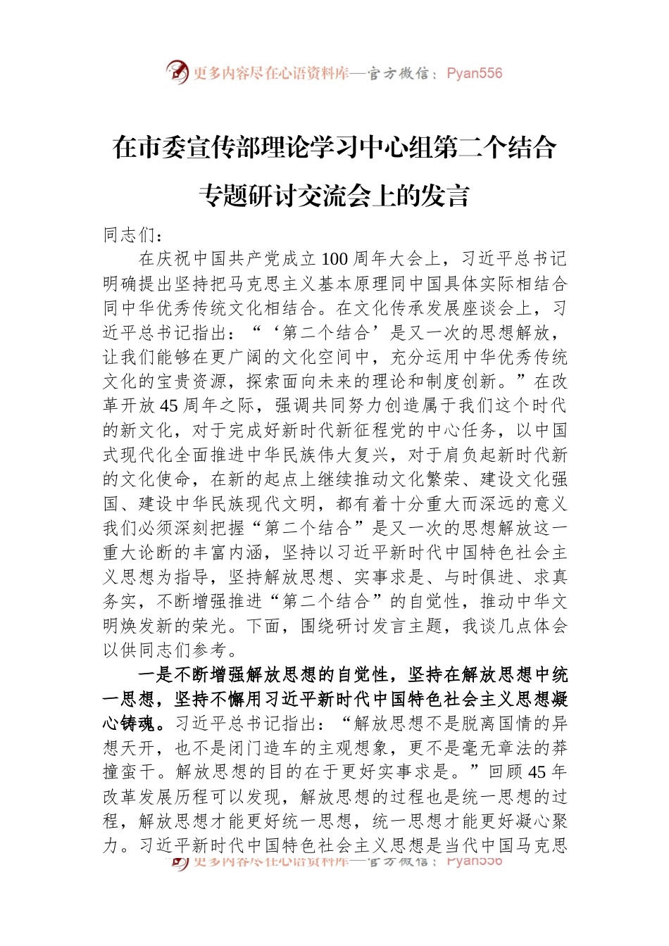 在市委宣传部理论学习中心组第二个结合专题研讨交流会上的发言.docx_第1页