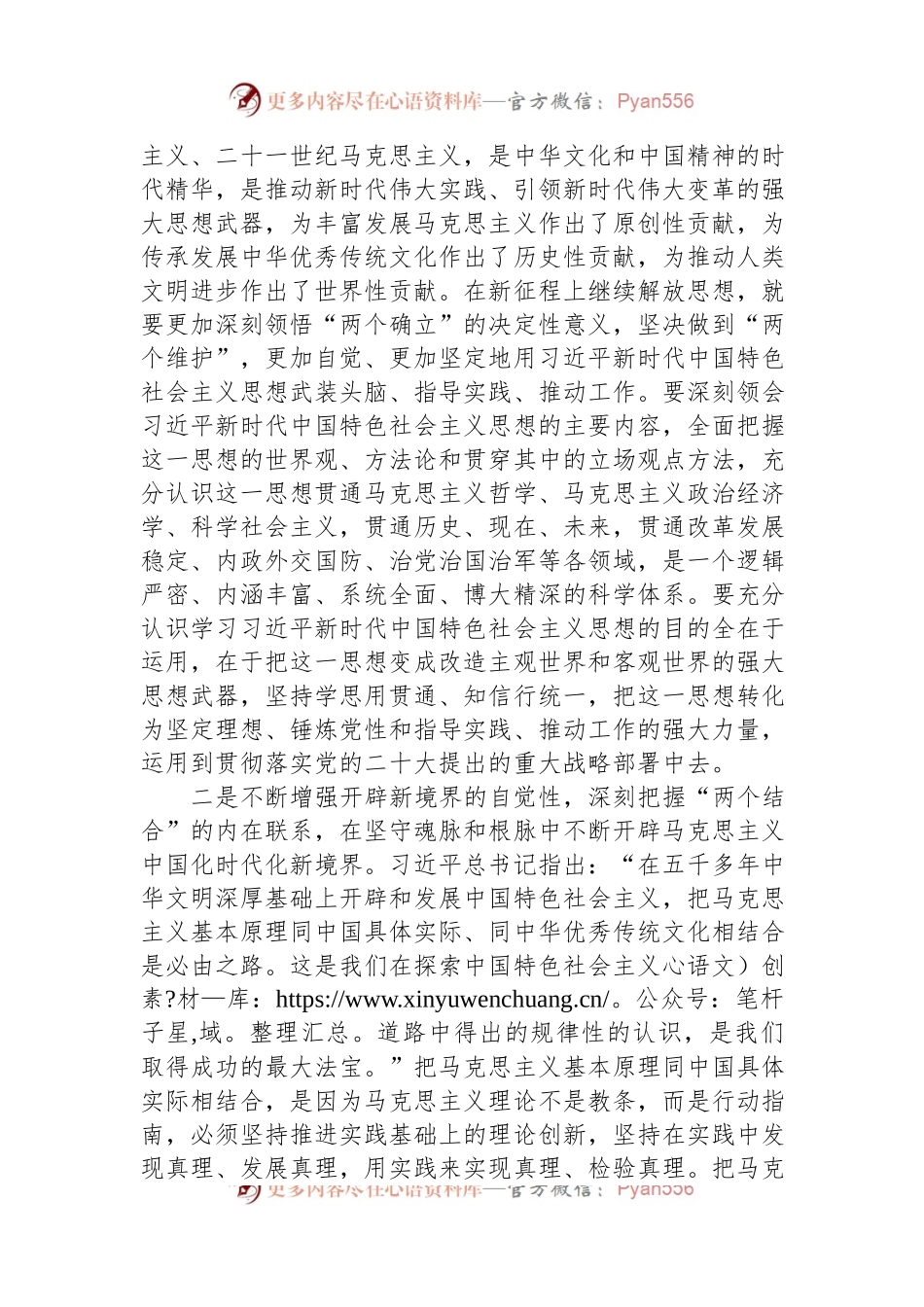 在市委宣传部理论学习中心组第二个结合专题研讨交流会上的发言.docx_第2页