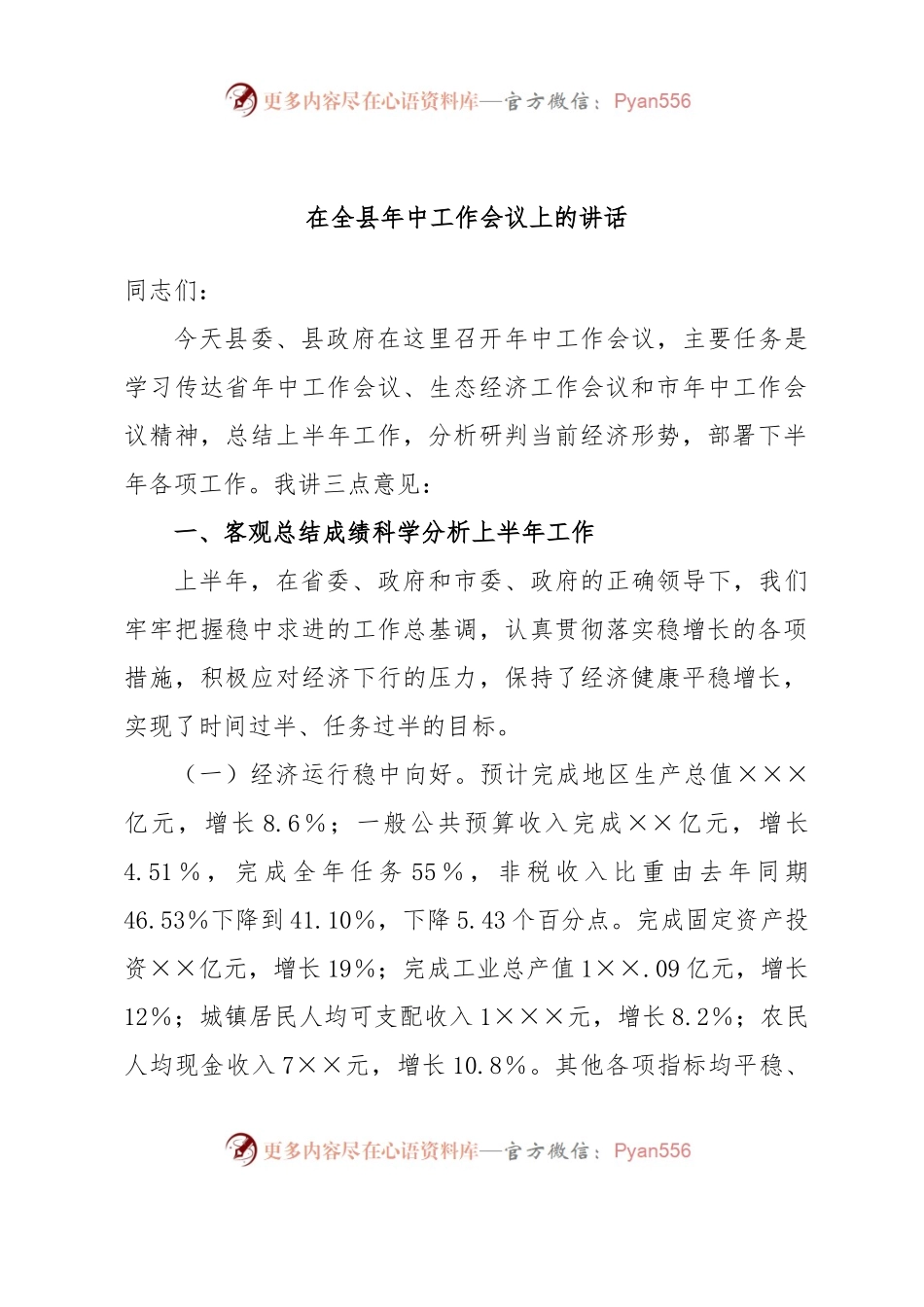 在全县年中工作会议上的讲话.docx_第1页