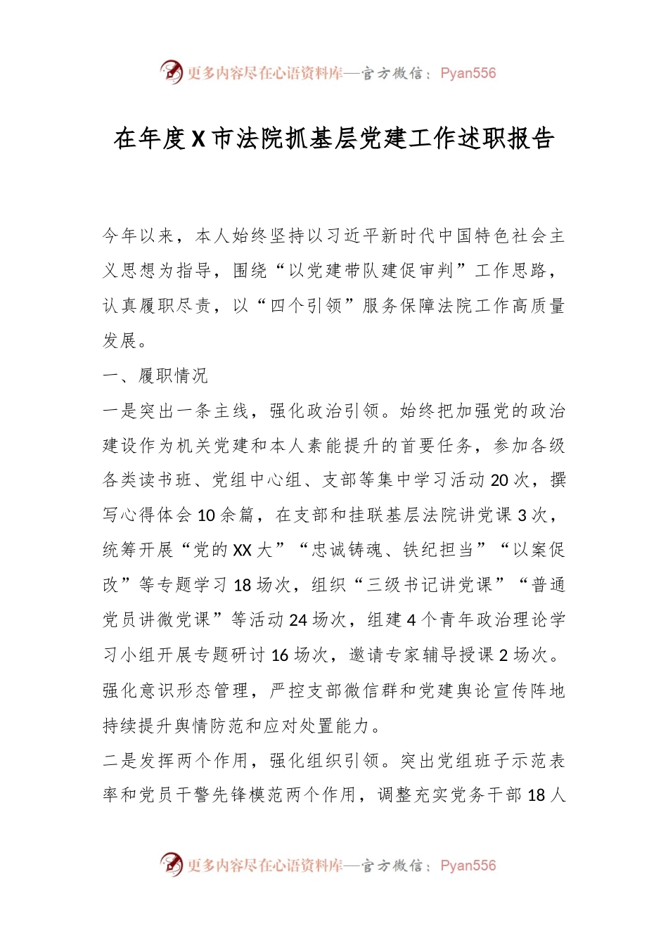 在年度X市法院抓基层党建工作述职报告.docx_第1页