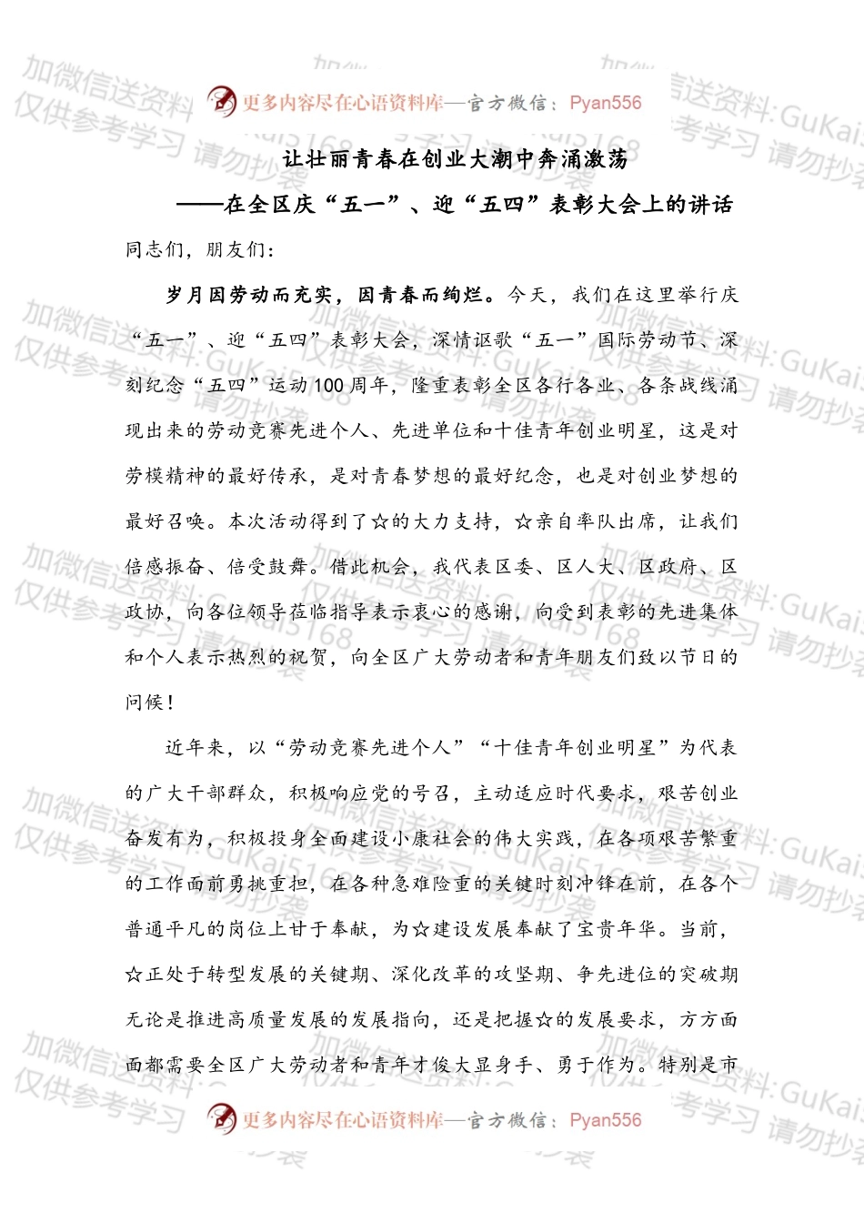 在全区庆“五一”、迎“五四”表彰大会上的讲话.docx_第1页