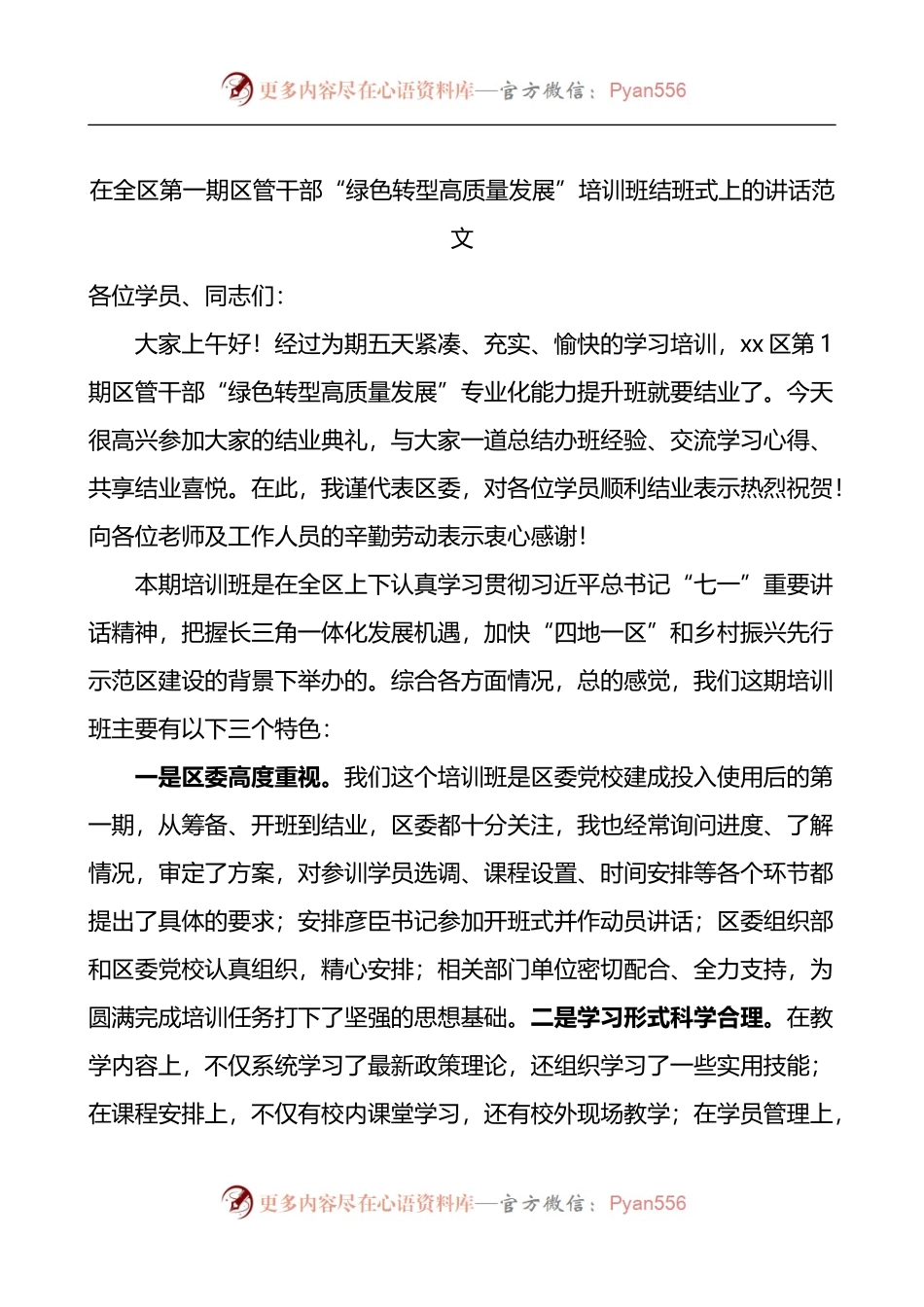 在全区第一期区管干部绿色转型高质量发展培训班结班式上的讲话.docx_第1页