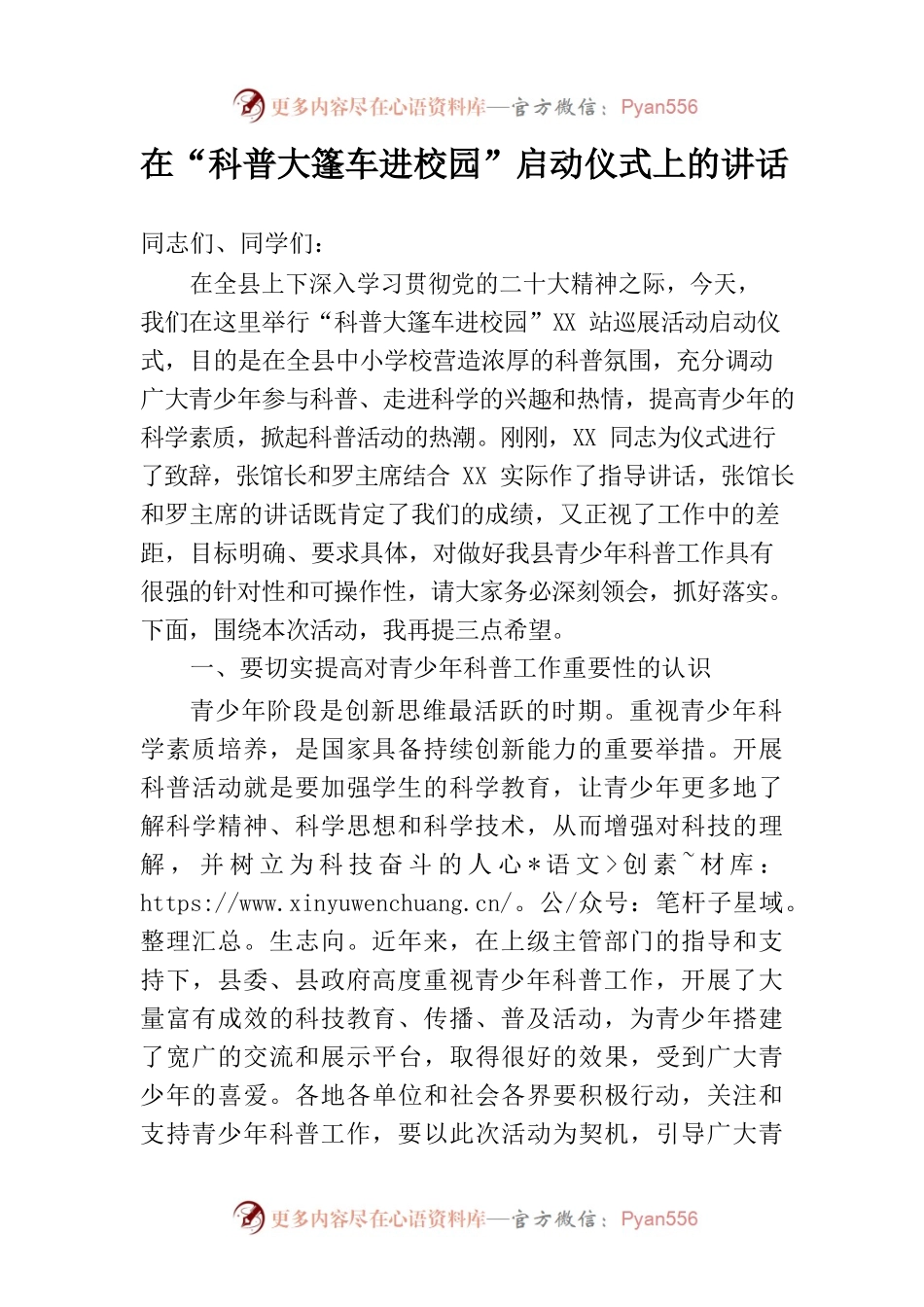 在“科普大篷车进校园”启动仪式上的讲话.docx_第1页