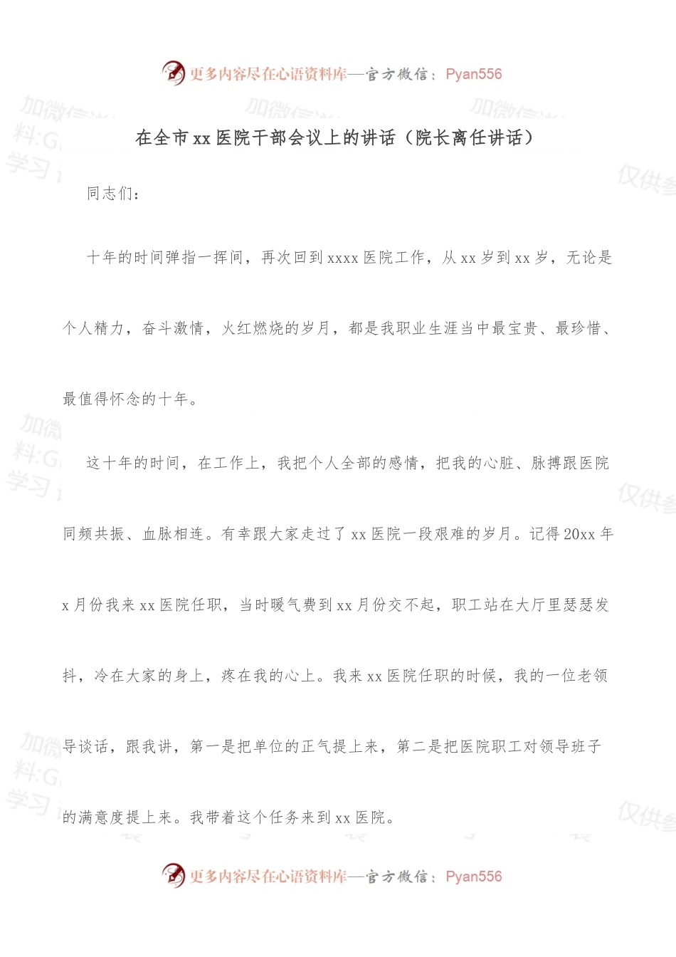 在全市xx医院干部会议上的讲话（院长离任讲话）.docx_第1页
