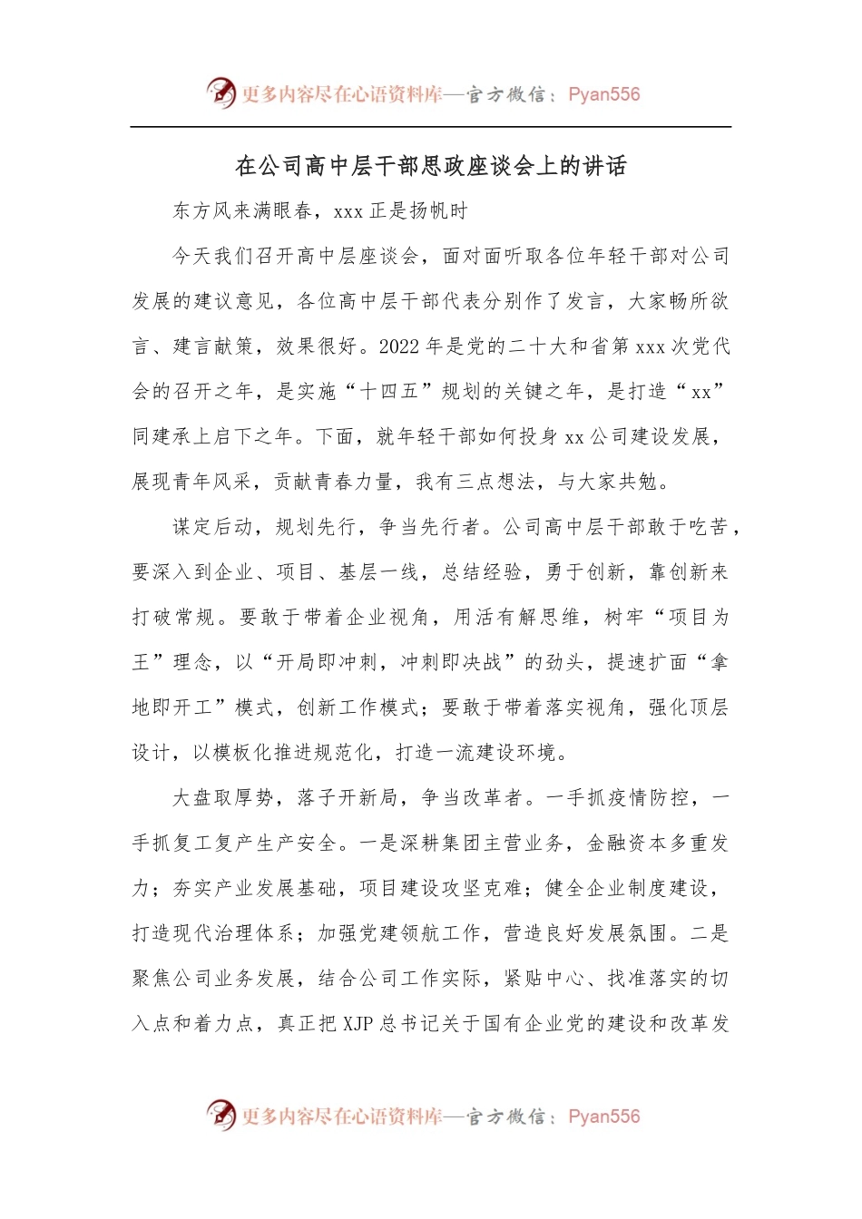 在公司高中层干部思政座谈会上的讲话.docx_第1页