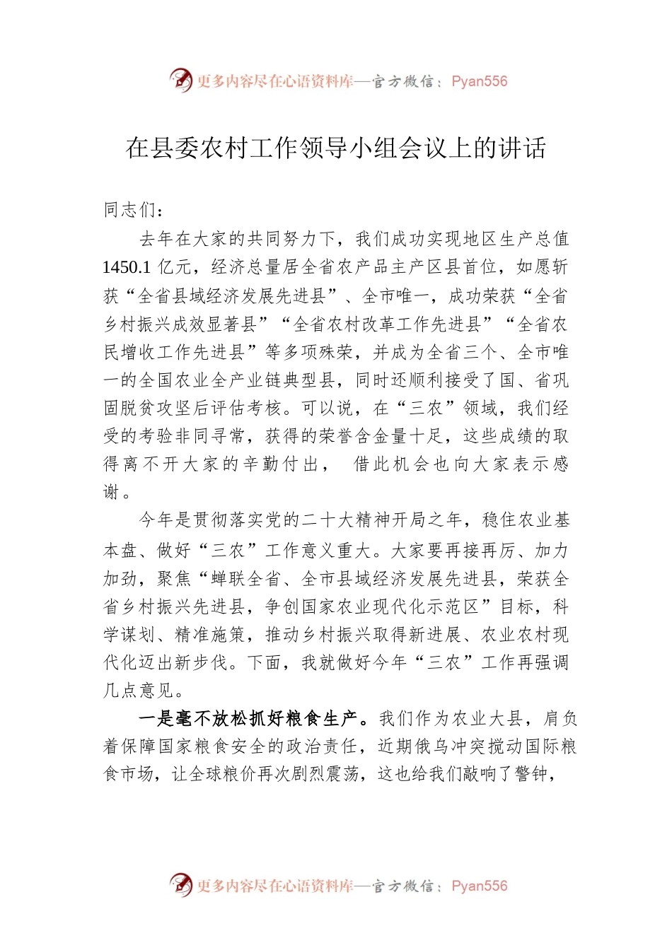 在县委农村工作领导小组会议上的讲话.docx_第1页