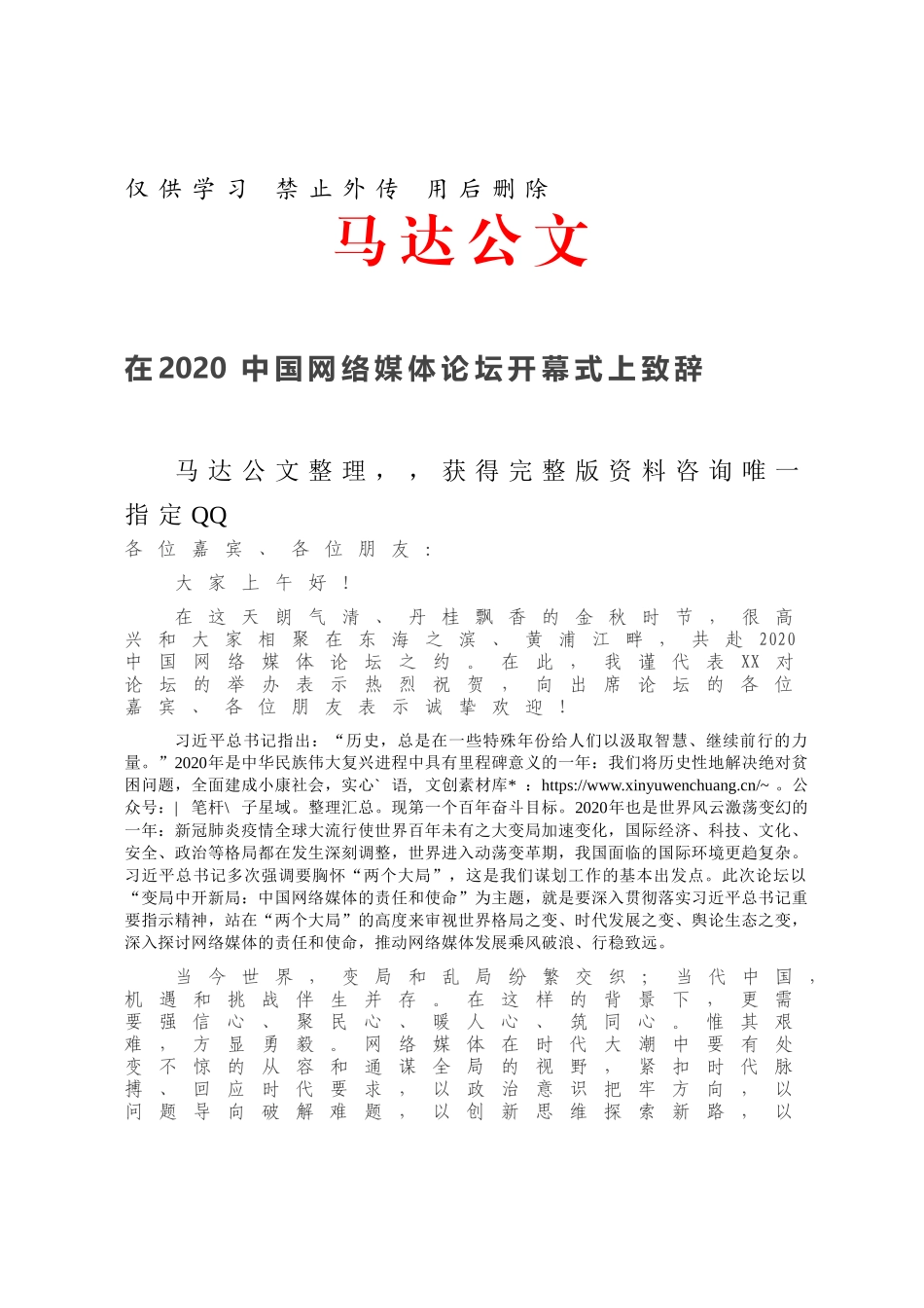 在20XX中国网络媒体论坛开幕式上致辞(1).docx_第1页