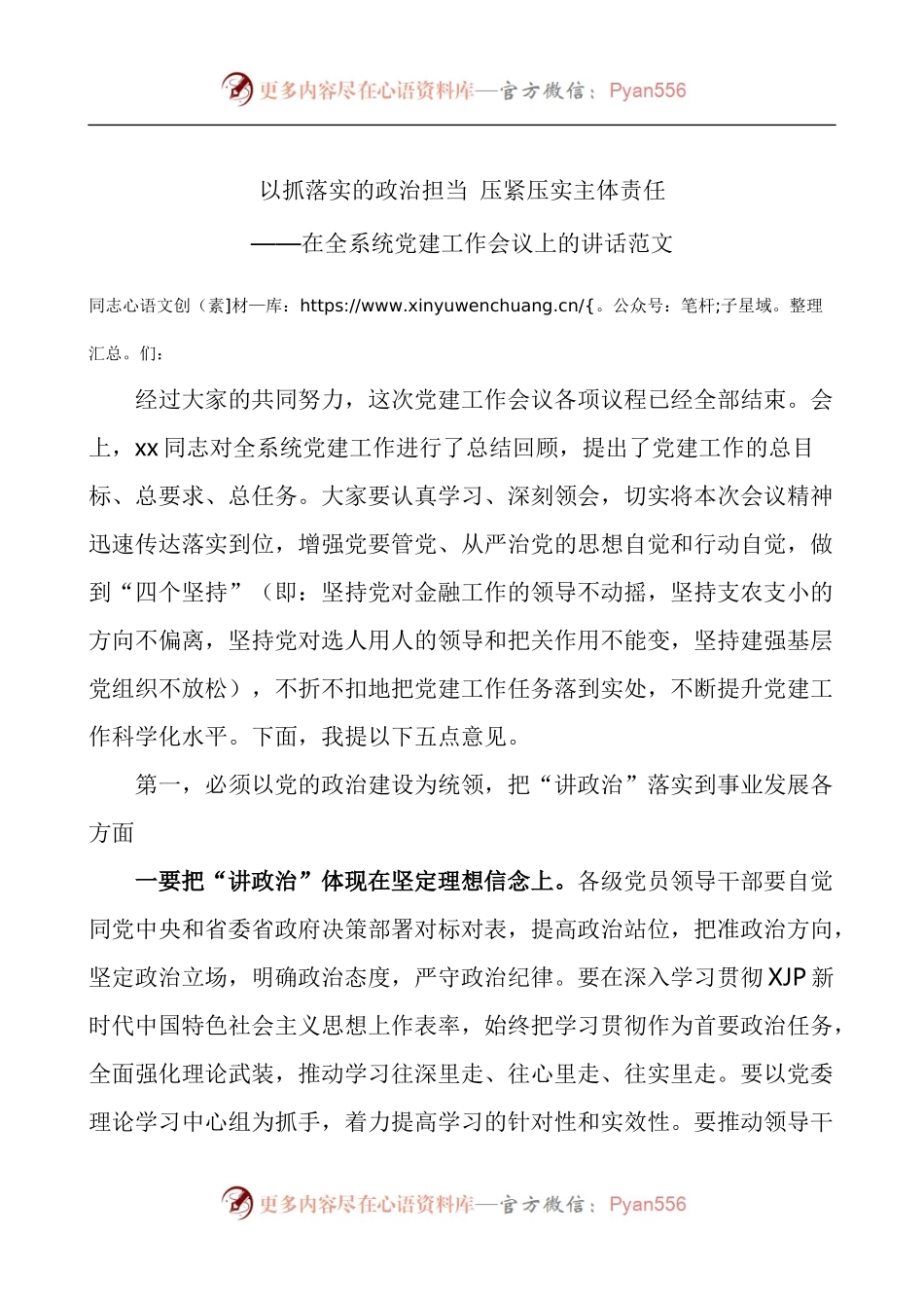 在全系统党建工作会议上的讲话_以抓落实的政治担当压紧压实主体责任.docx_第1页