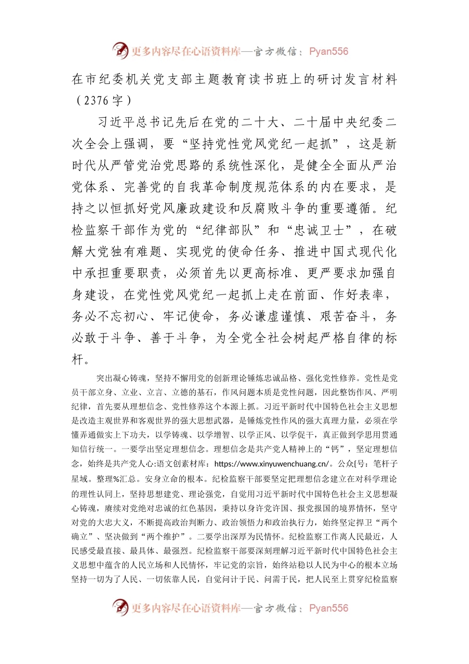 在市纪委机关党支部主题教育读书班上的研讨发言材料.docx_第1页