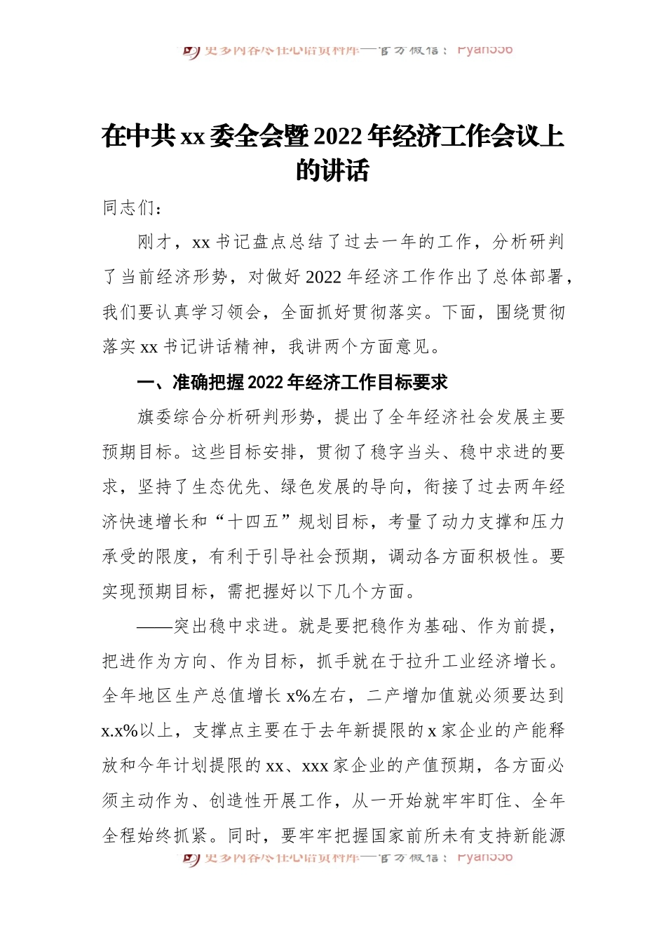 在中共xx委全会暨2022年经济工作会议上的讲话.docx_第1页