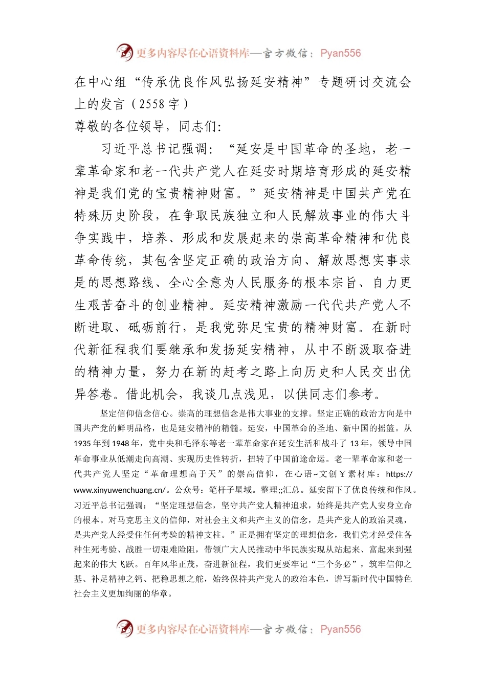 在中心组“传承优良作风弘扬延安精神”专题研讨交流会上的发言.docx_第1页