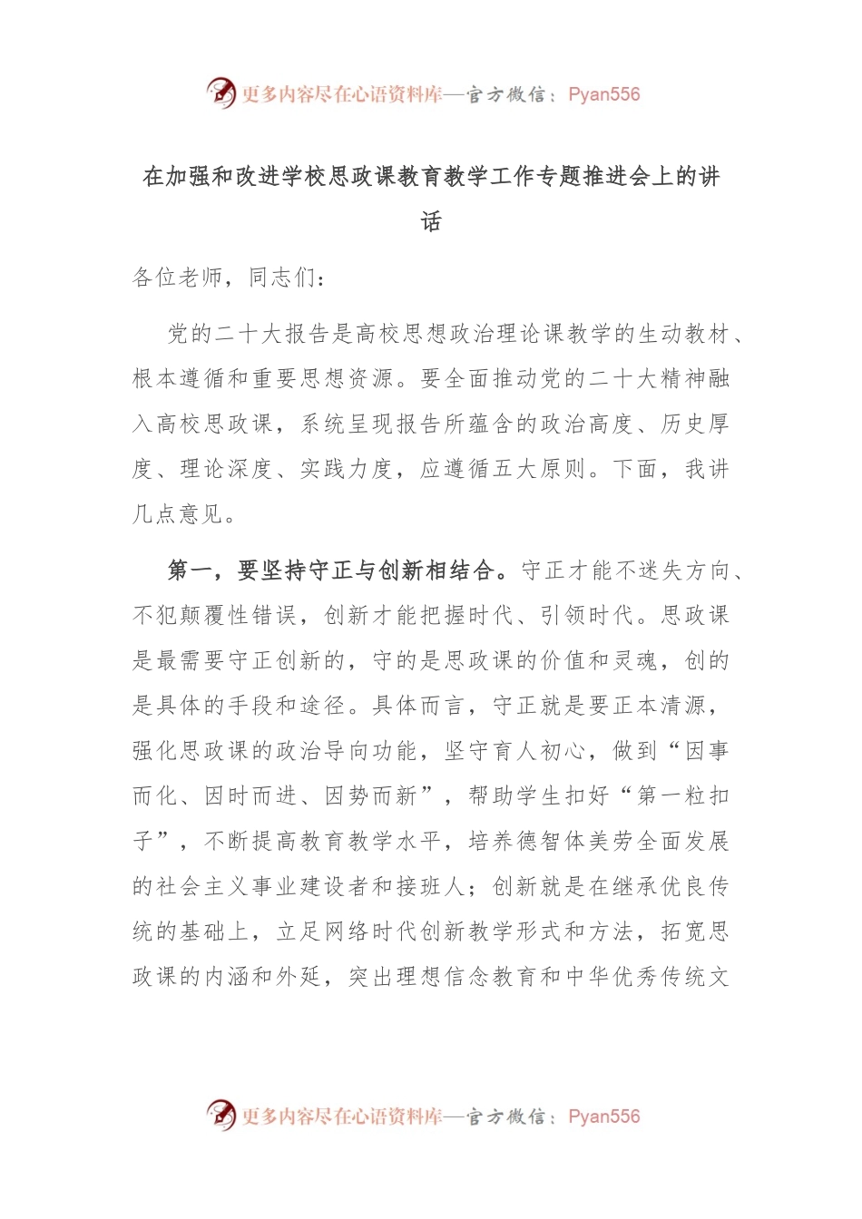 在加强和改进学校思政课教育教学工作专题推进会上的讲话.docx_第1页