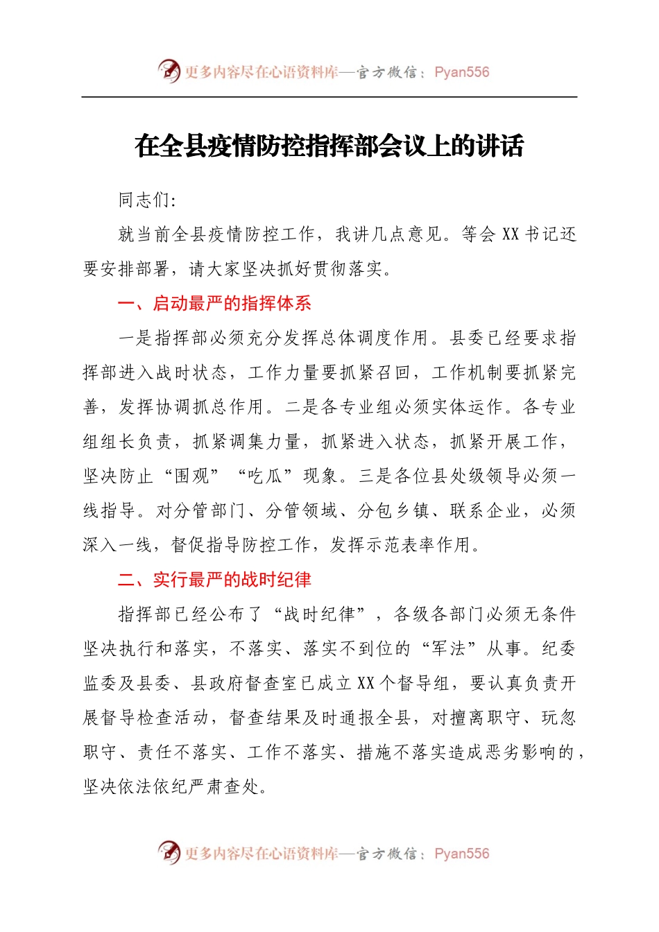 在全县疫情防控指挥部会议上的讲话.docx_第1页
