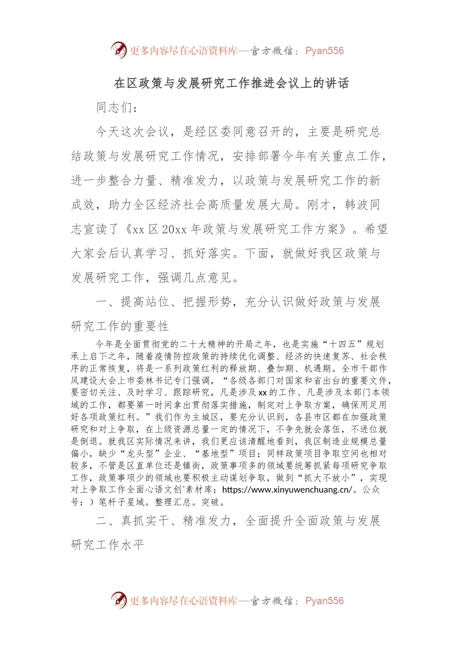 在区政策与发展研究工作推进会议上的讲话.docx_第1页