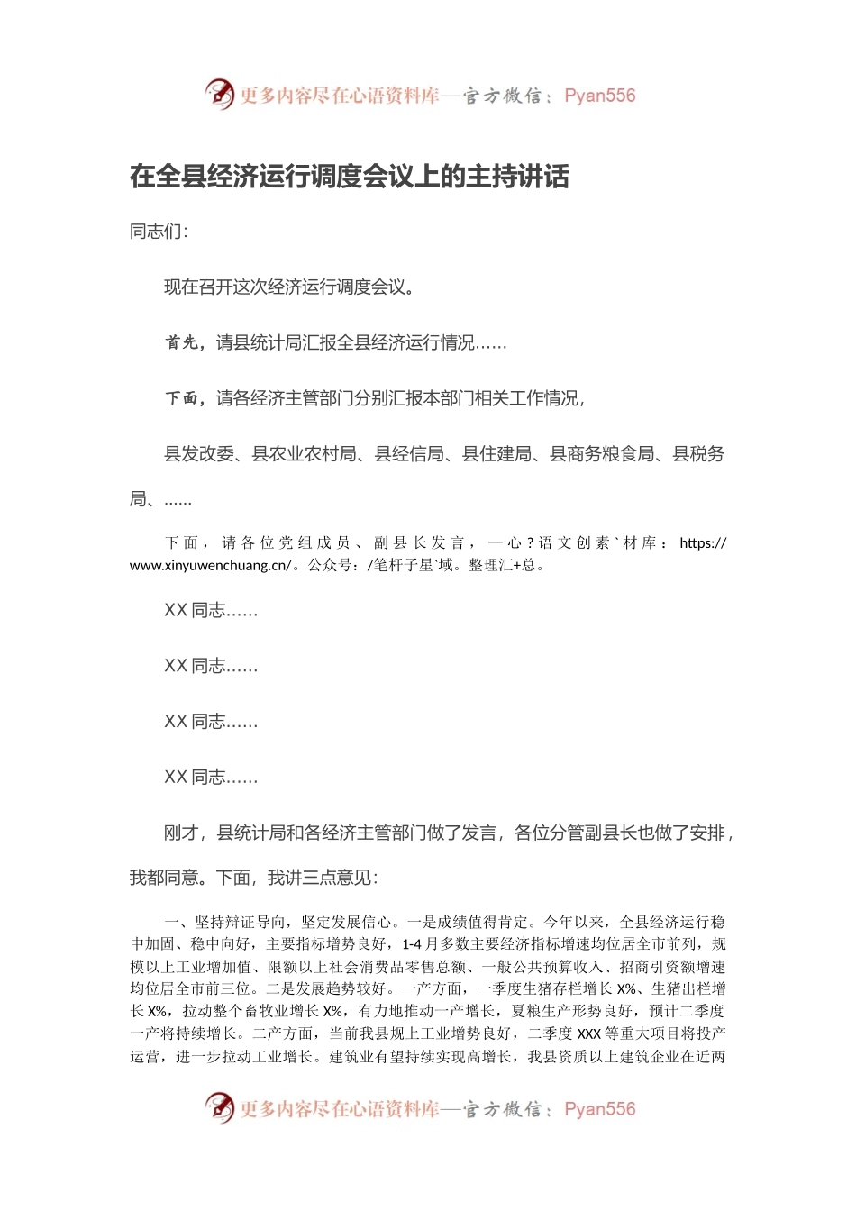 在全县经济运行调度会议上的主持讲话.docx_第1页