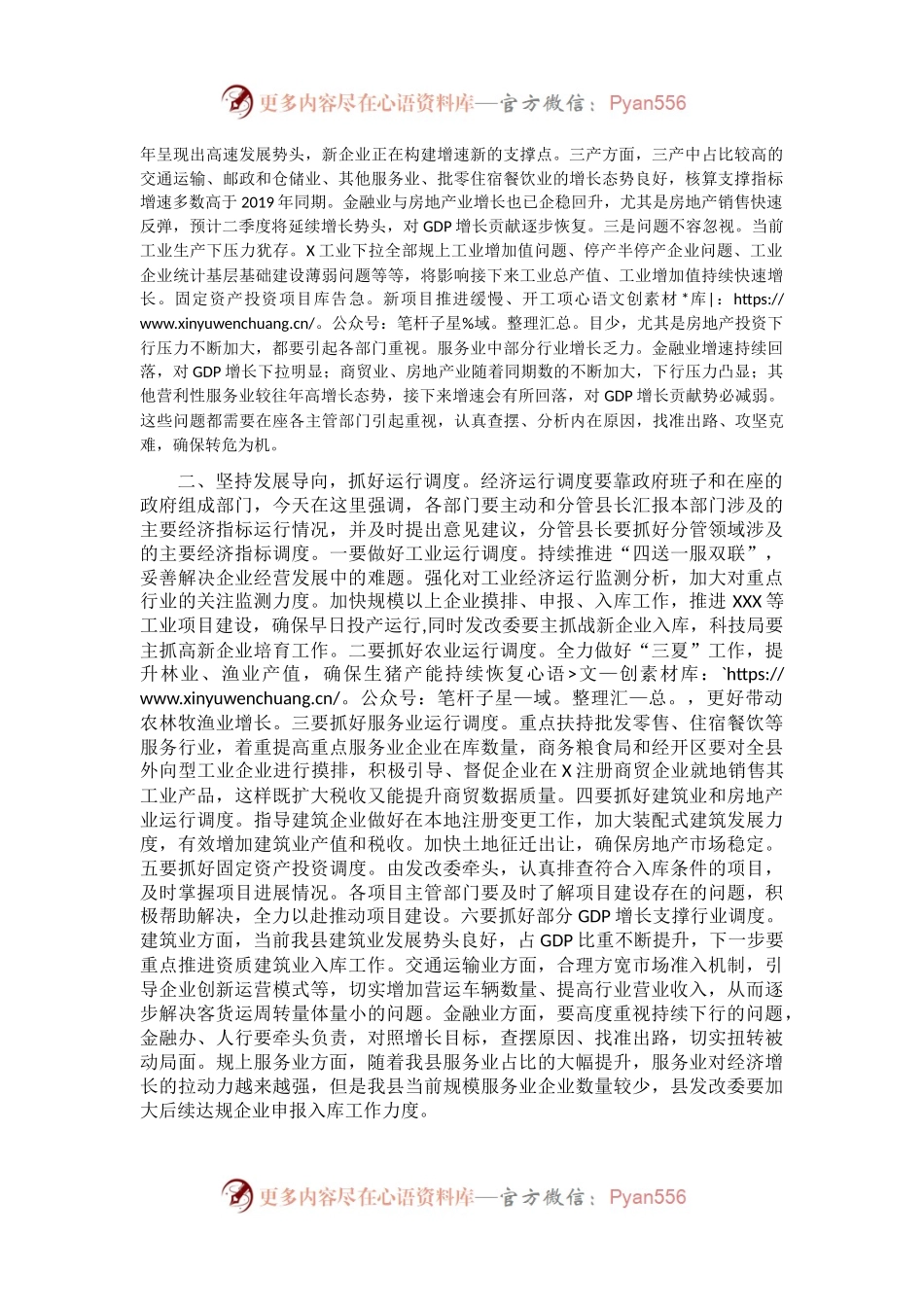 在全县经济运行调度会议上的主持讲话.docx_第2页