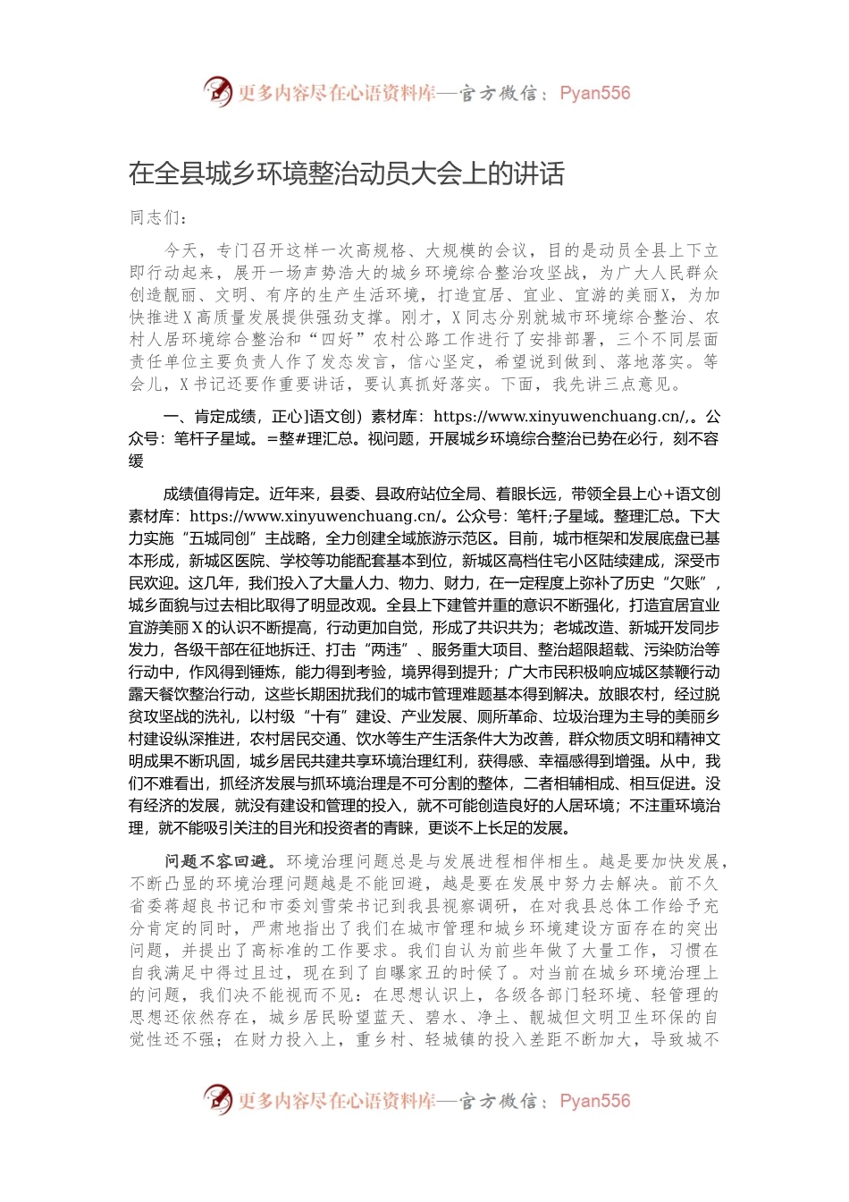 在全县城乡环境整治动员大会上的讲话.docx_第1页