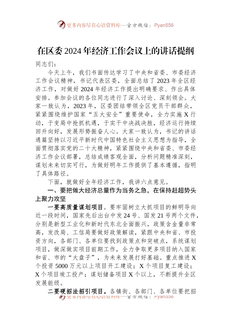在区委2024年经济工作会议上的讲话稿提纲.docx_第1页