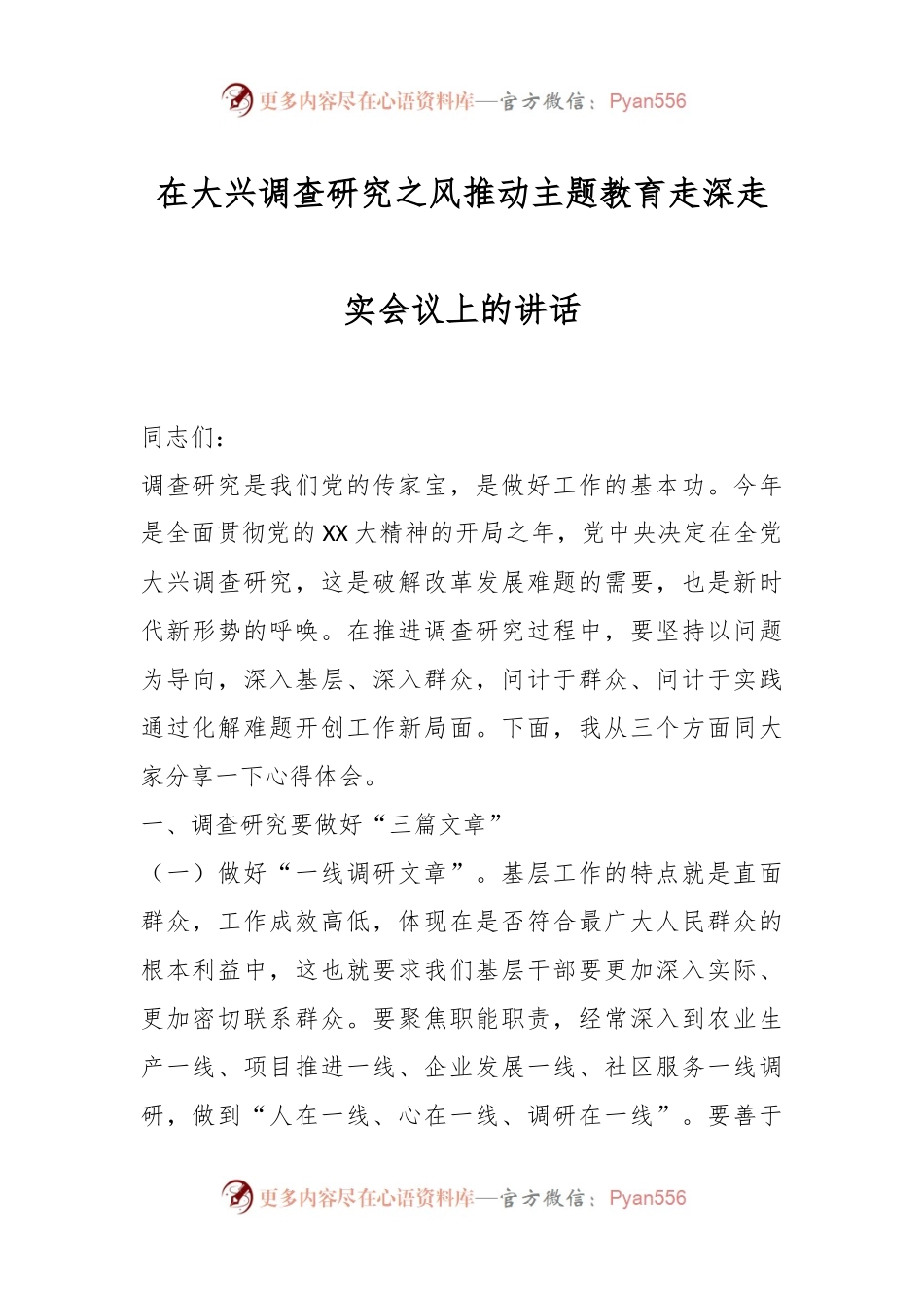 在大兴调查研究之风推动主题教育走深走实会议上的讲话.docx_第1页