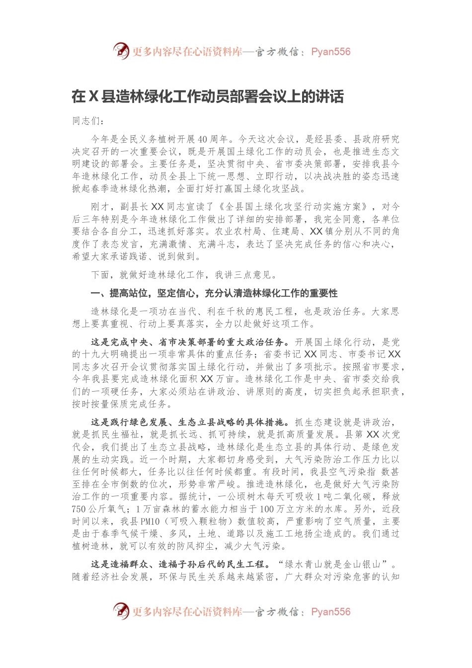 在X县造林绿化工作动员部署会议上的讲话.docx_第1页