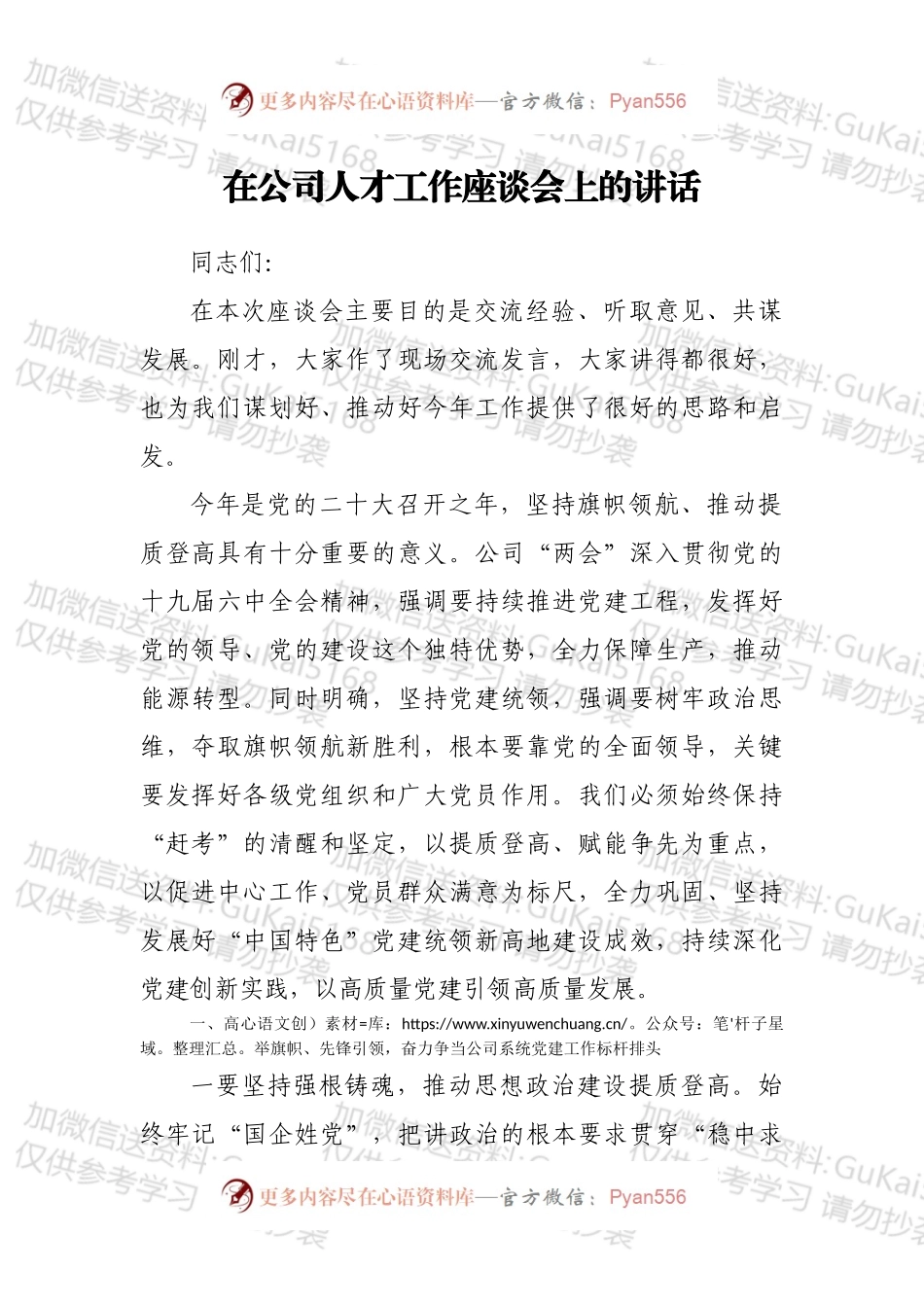 在公司人才工作座谈会上的讲话.docx_第1页