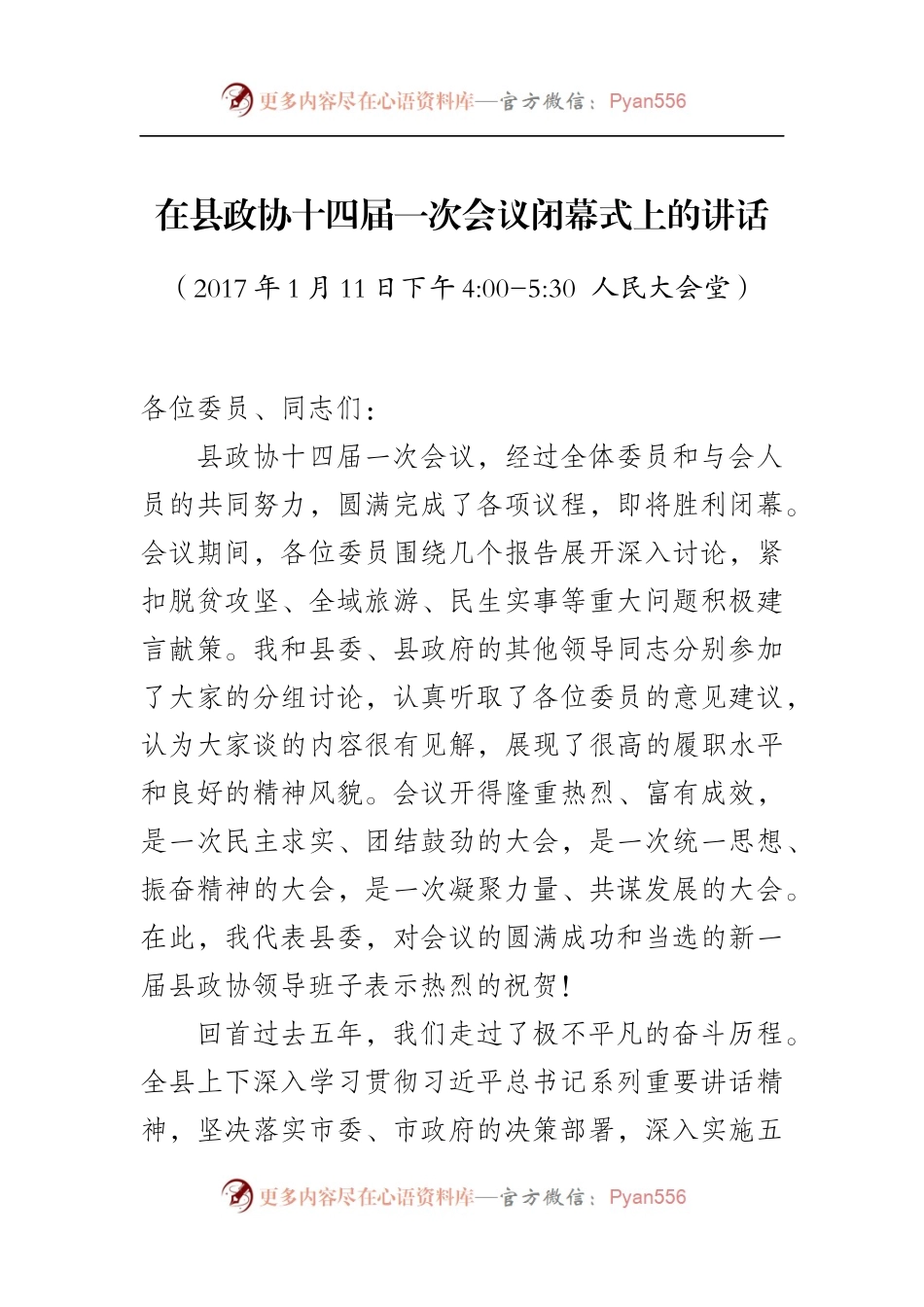 在县政协十四届一次会议闭幕式上的讲话 （定稿）.docx_第1页