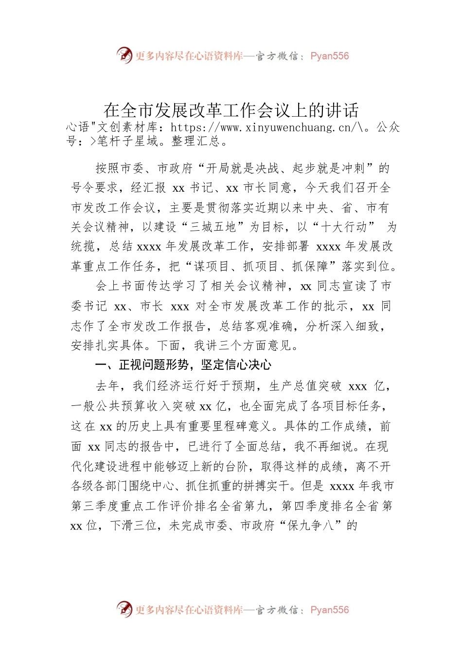 在全市发展改革工作会议上的讲话.docx_第1页