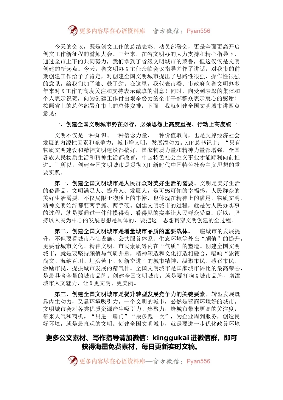 在X市创建全国文明城市工作动员大会上的讲话.docx_第1页