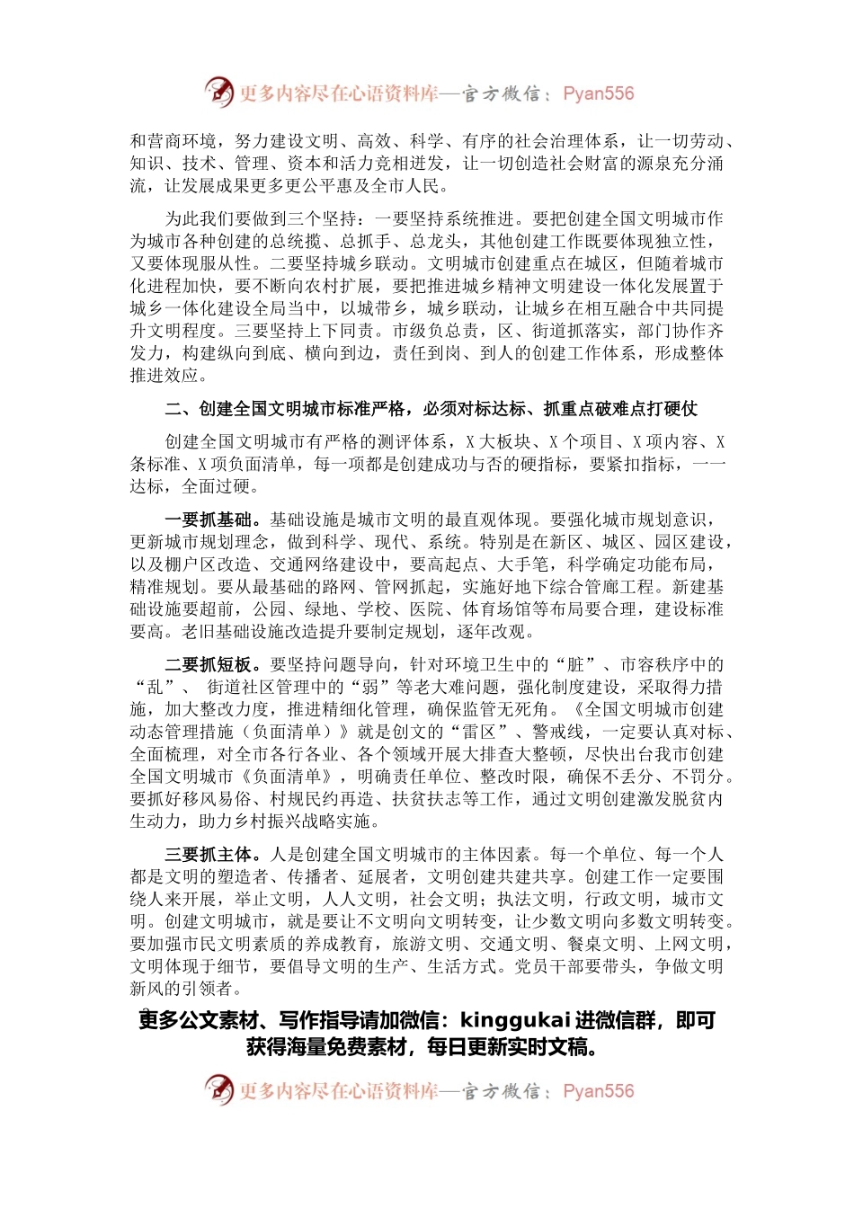 在X市创建全国文明城市工作动员大会上的讲话.docx_第2页