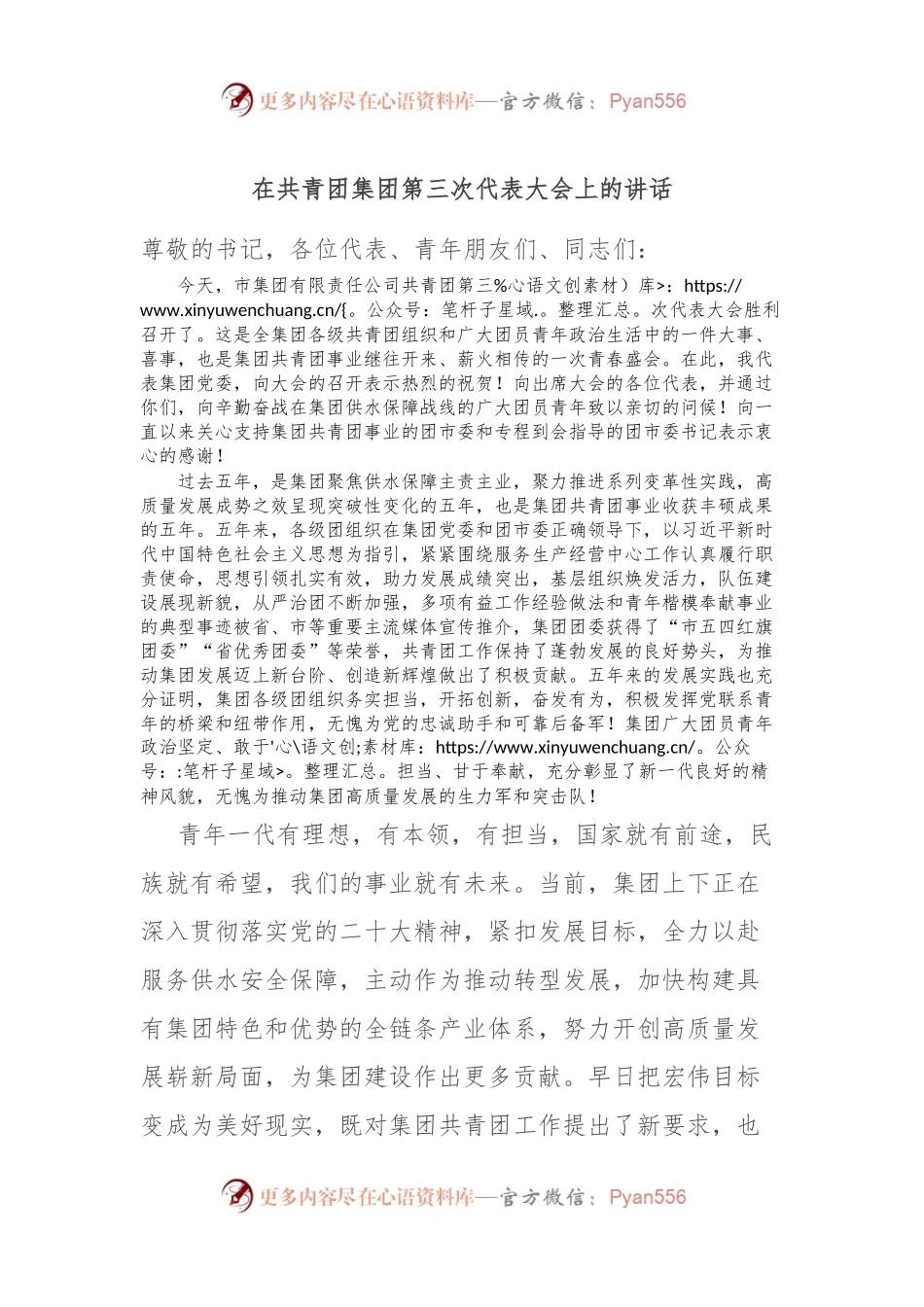 在共青团集团第三次代表大会上的讲话.docx_第1页