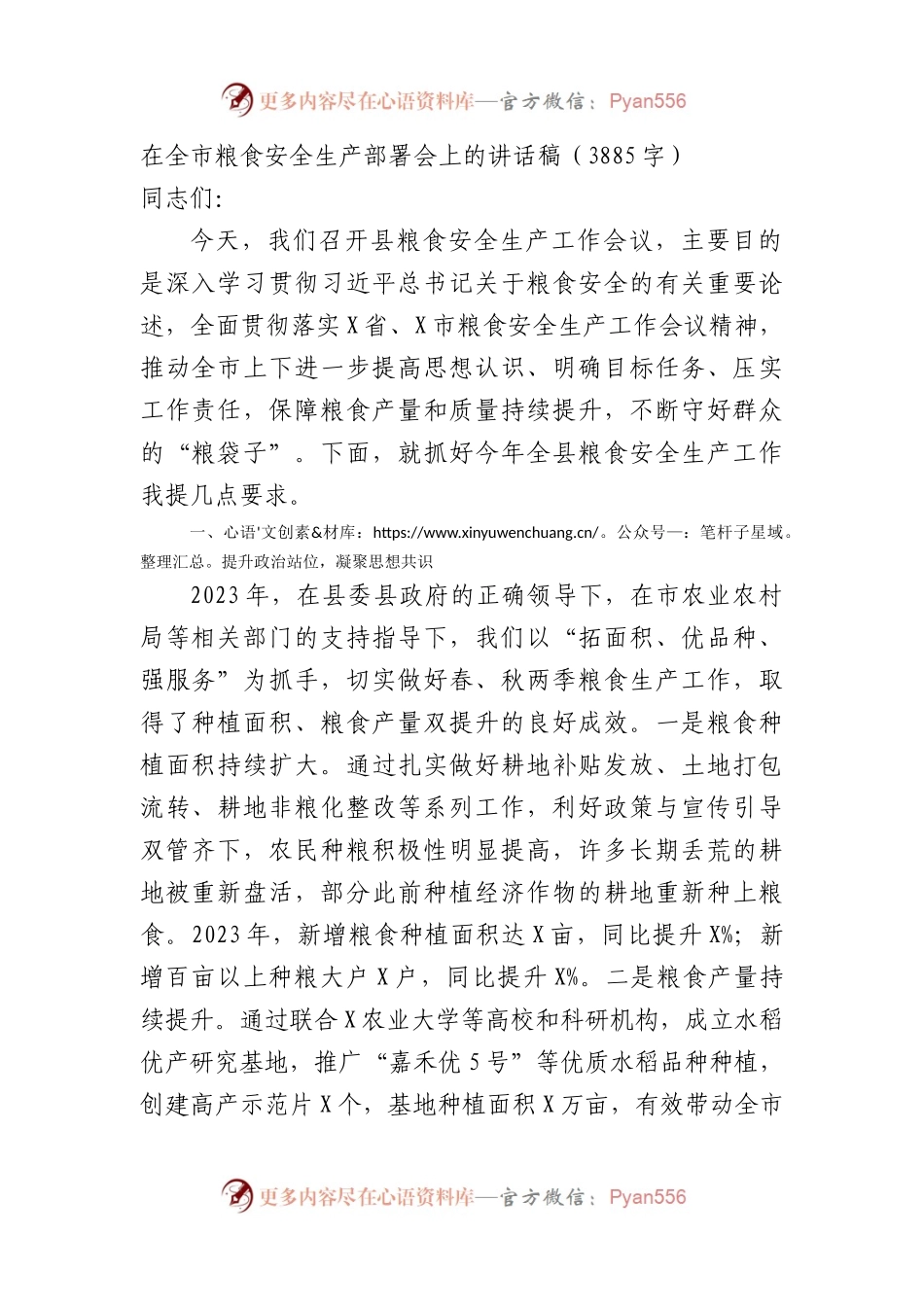 在全市粮食安全生产部署会上的讲话稿.docx_第1页