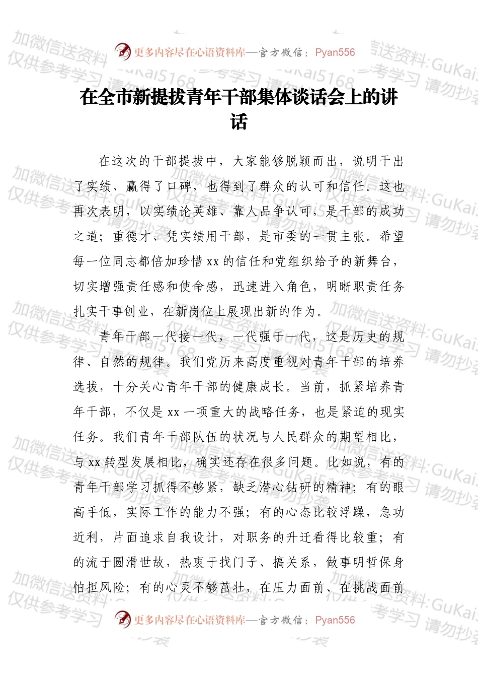 在全市新提拔青年干部集体谈话会上的讲话.docx_第1页