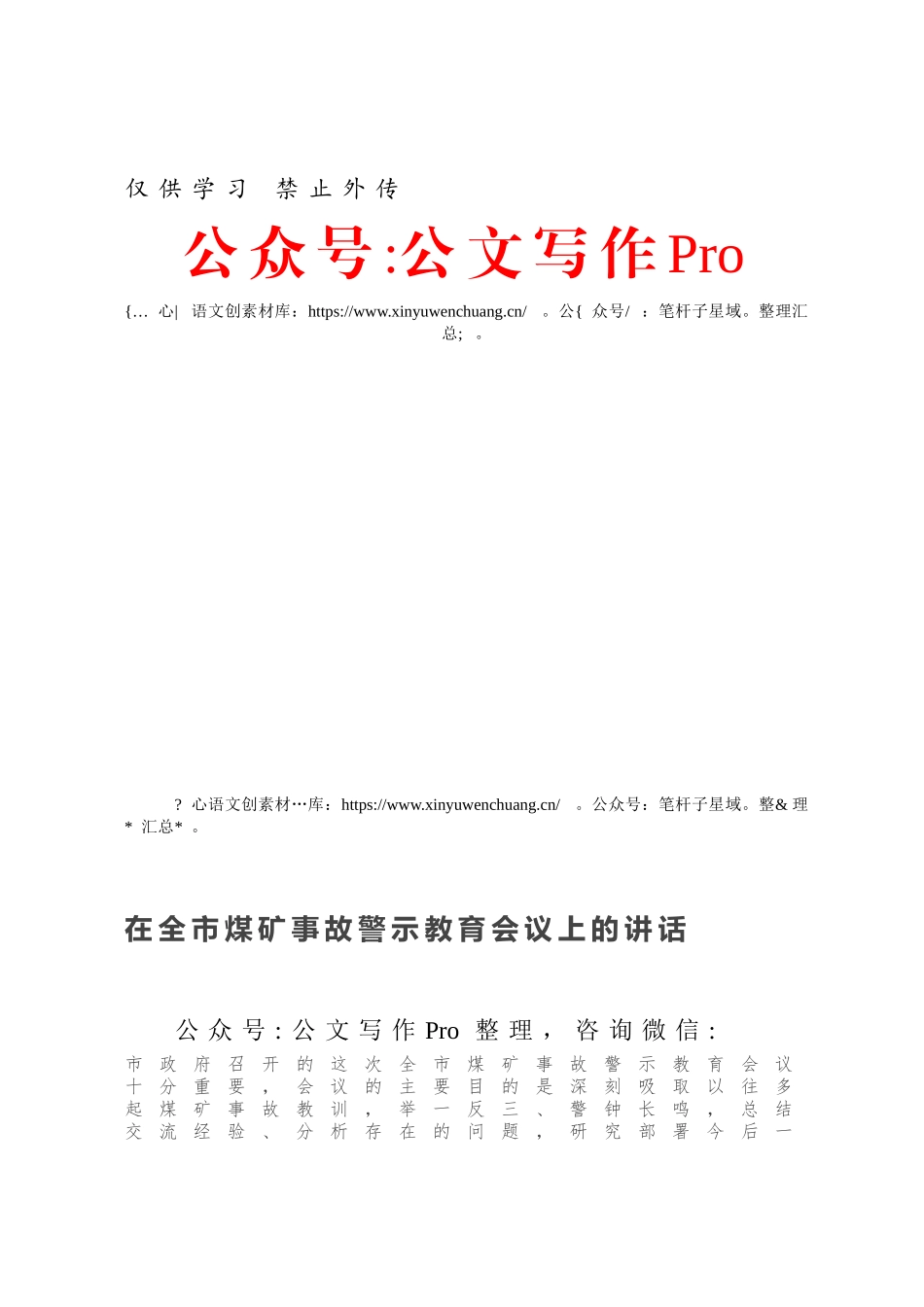 在全市煤矿事故警示教育会议上的讲话.docx_第1页