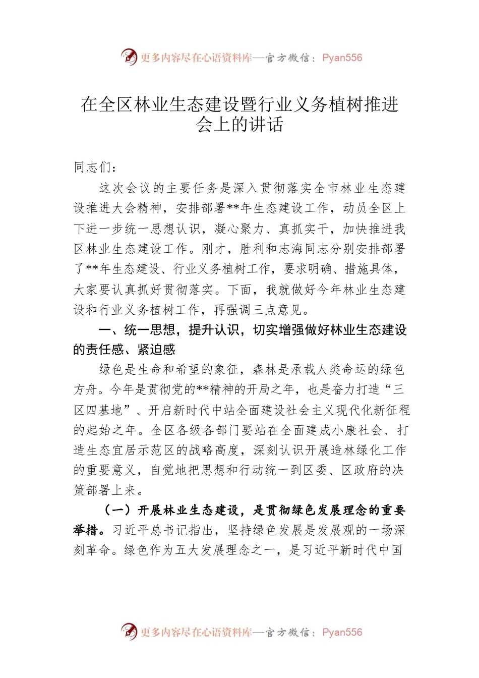 在全区林业生态建设暨行业义务植树推进会上的讲话.docx_第1页