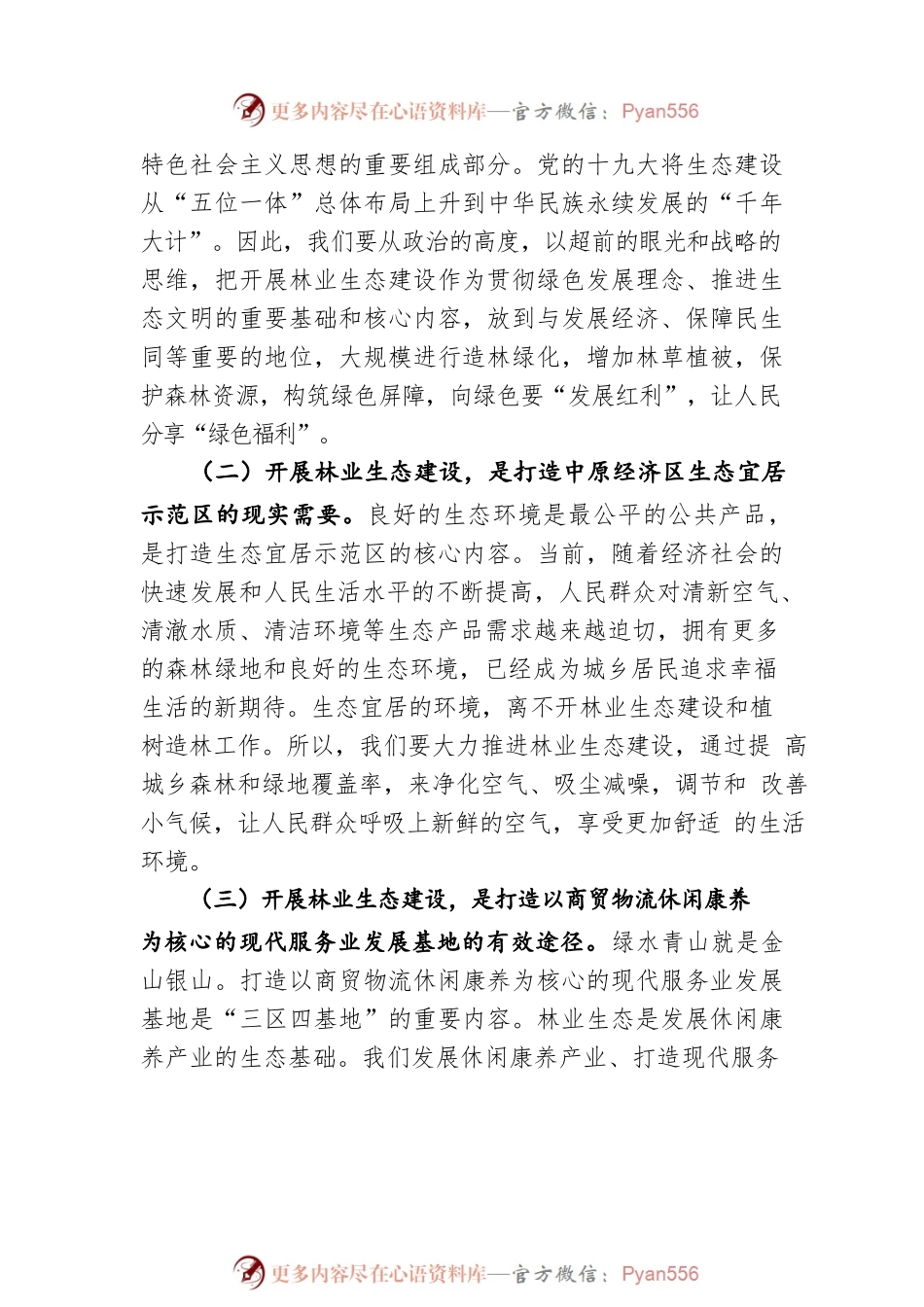 在全区林业生态建设暨行业义务植树推进会上的讲话.docx_第2页